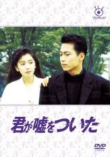 Kimi ga Uso wo Tsuita (1988)