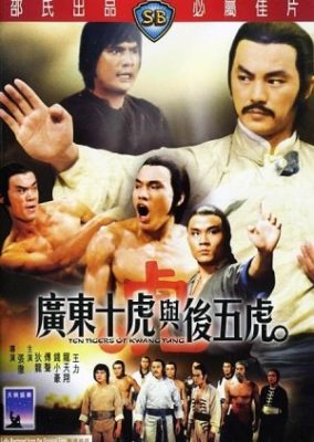 広東の十虎 (1980)