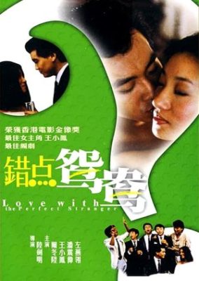 完璧な見知らぬ人との愛 (1985)