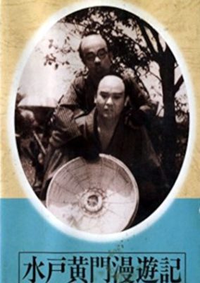 水戸黄門漫遊記　東海道の巻