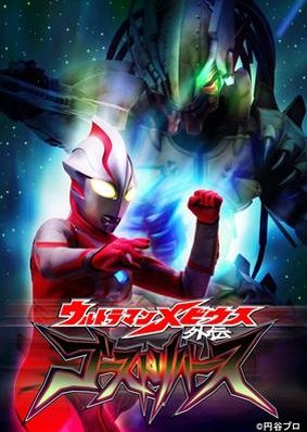 Ultraman Mebius Gaiden: Ghost Reverse (2009)