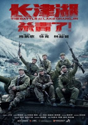 長津湖の戦い (2021)
