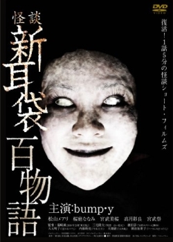 Tales of Terror from Tokyo and All Over Japan : Short Stories (2010)
