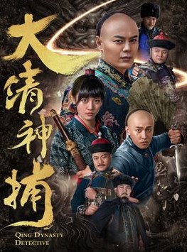 Qing Dynasty Detective (2017)