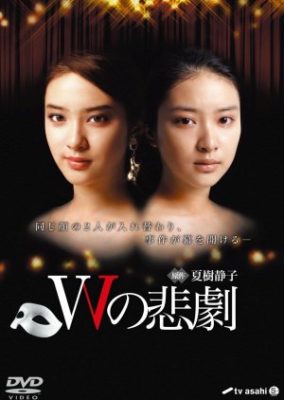 W no Higeki (2012)