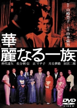 Karei naru Ichizoku (1974)