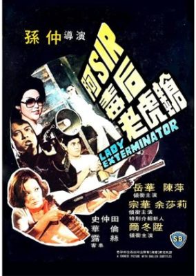 Lady Exterminator (1977)