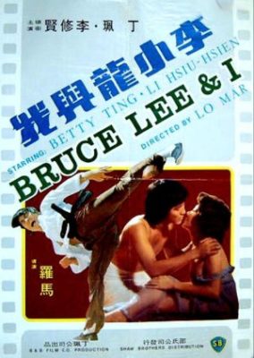 ブルース・リーと私 (1976)