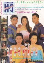 Khun Seuk (1995)