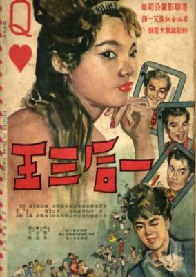 ワンクイーンとスリーキングス (1963)