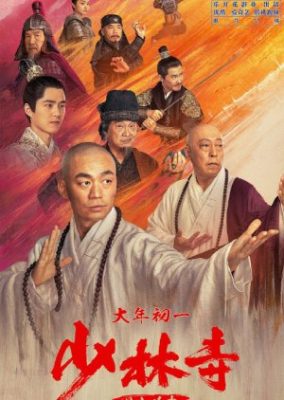 少林寺伝説 (2021)