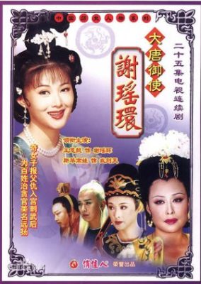 唐の物語: 謝姚環 (1998)