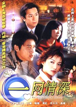 ネットワークラブストーリー (2002)