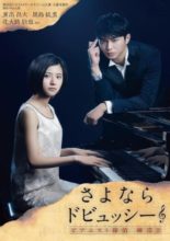 Sayonara Debussy - Pianist Tantei Misaki Yosuke