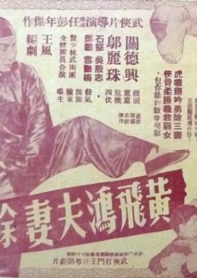 黄飛鴻夫妻が三悪党を退治した方法 (1958)