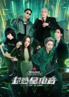 中国の E-POP シーズン 1 (2022)