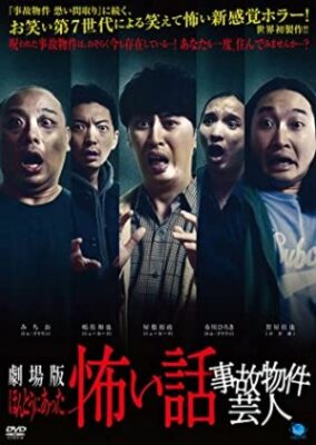True Scary Story -Accident property entertainer- (2021)