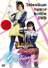Kaitou Sentai Lupinranger VS Keisatsu Sentai Patranger ~GIRLFRIENDS ARMY~ (2018)