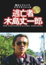 The Fugitive: Kijima Jouichirou (2005)
