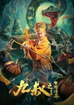 Jiu Shu Zhi Guan Qi An 1 (2021)