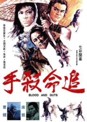 血と内臓 (1971)