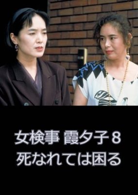 Onna Kenji Kasumi Yuko 8: Shinarete wa Komaru (1991)