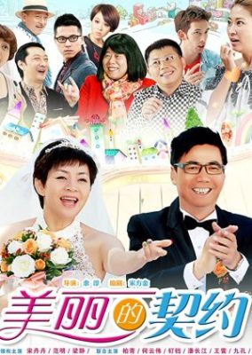The Contract Marriage (2014)