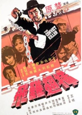 囚人殺し (1980)