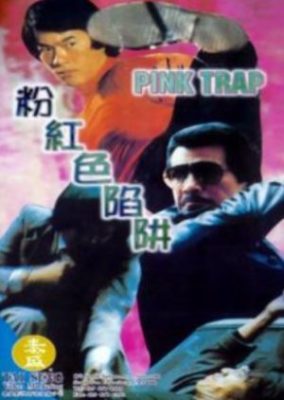 ピンク・トラップ (1983)