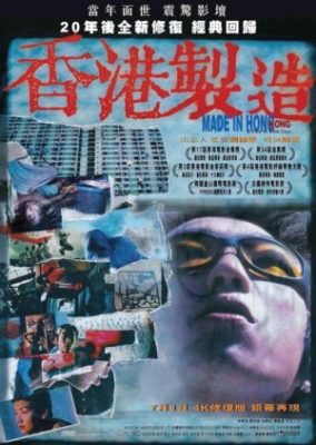 香港製 (1997)