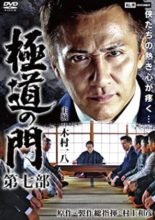 Gokudo no Mon: Dai Nanabu (2020)