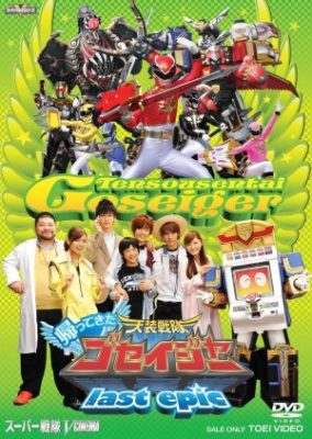 Tensou Sentai Goseiger Returns: Last Epic (2011)