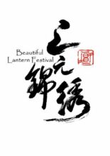 Beautiful Lantern Festival (2023)