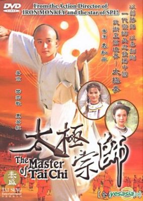 太極拳マスター (2003)