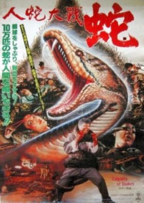 蛇の災厄 (1982)