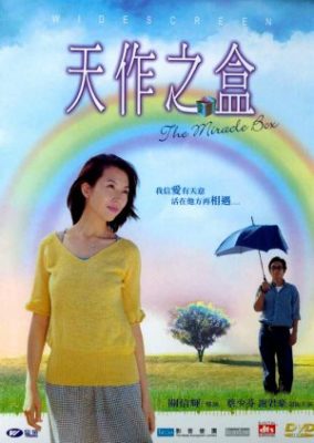 奇跡の箱 (2004)