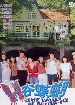 蝶々の谷 (1976)