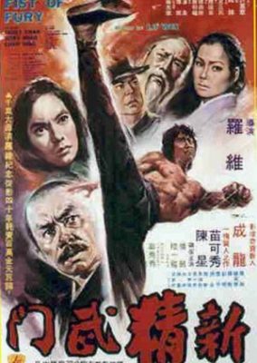 新・怒りの拳 (1976)