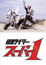 Kamen Rider Super-1 (1980)