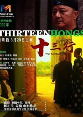 The Thirteen Hongs (2022)
