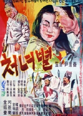 ヴァージン・スター (1956)