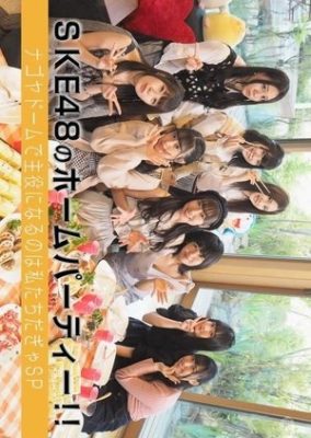 SKE48のホームパーティー!! ナゴヤドームの主役は私たちだぎゃSP