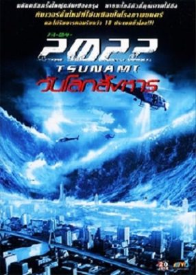 2022: 津波アースデイ大虐殺 (2009)