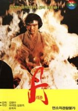 Dan Martial Arts (1986)
