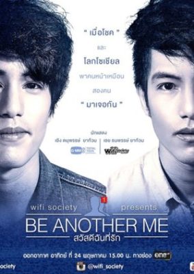 WiFi ソサエティ: Be Another Me (2015)