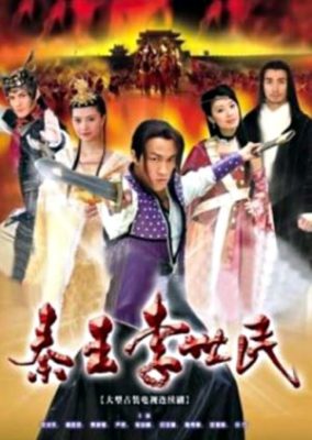 秦の王子、李世民 (2005)