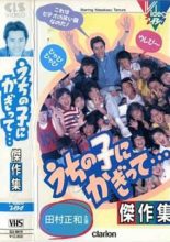 Uchi No Ko Ni Kagitte... (1984)