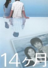14 Getsu Tsuma ga Kodomo ni Kaette Iku (2003)