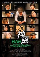 Bar Kamikaze: Gomakashi doraibu (2015)