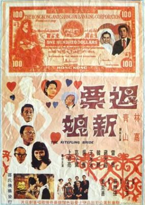 凧揚げの花嫁 (1971)